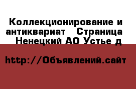  Коллекционирование и антиквариат - Страница 3 . Ненецкий АО,Устье д.